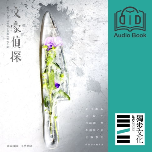 【有聲書】文豪偵探－那些在亂步之前寫下謎團的偉大作家：夏目漱石、泉鏡花、谷崎潤一郎、芥川龍之介、佐藤春夫偵探小說精選集（日本知名平面設計師森本千繪跨海協力封面） 0