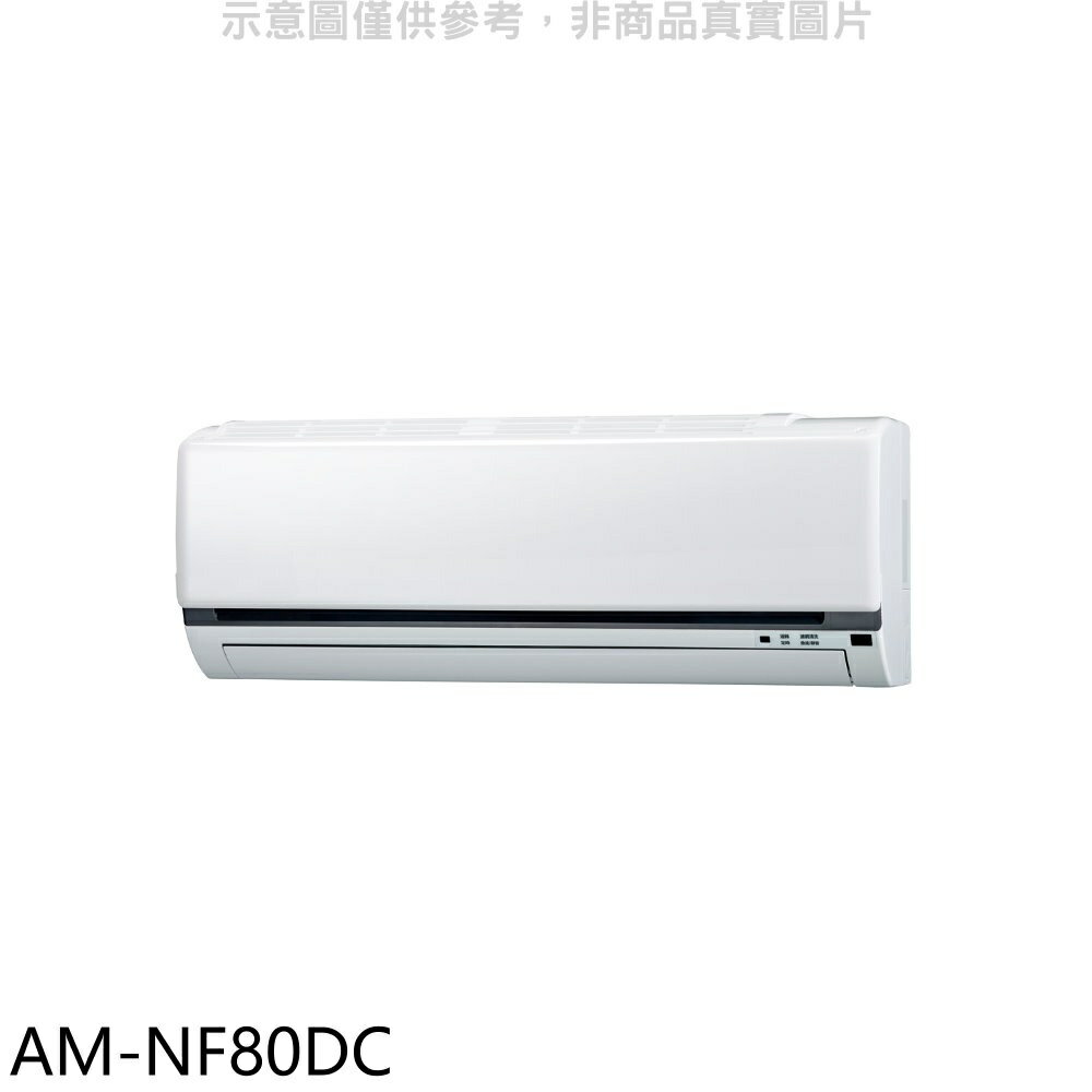 APP下單4%點數★聲寶【AM-NF80DC】變頻冷暖分離式冷氣內機