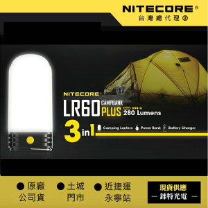 【錸特光電】NITECORE LR60 快充 三合一磁吸照明 露營燈 兼容21700及18650電池 USB