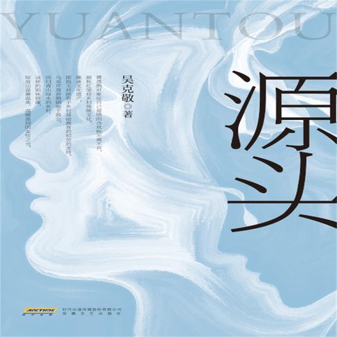 【有聲書】源头 0