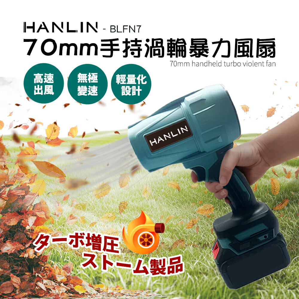 【涉谷數位】BLFN7 手持渦輪吹塵機 70MM渦輪風扇 二電一充 暴力渦輪扇 手持式暴風機 除塵吹雪洗車吹水機