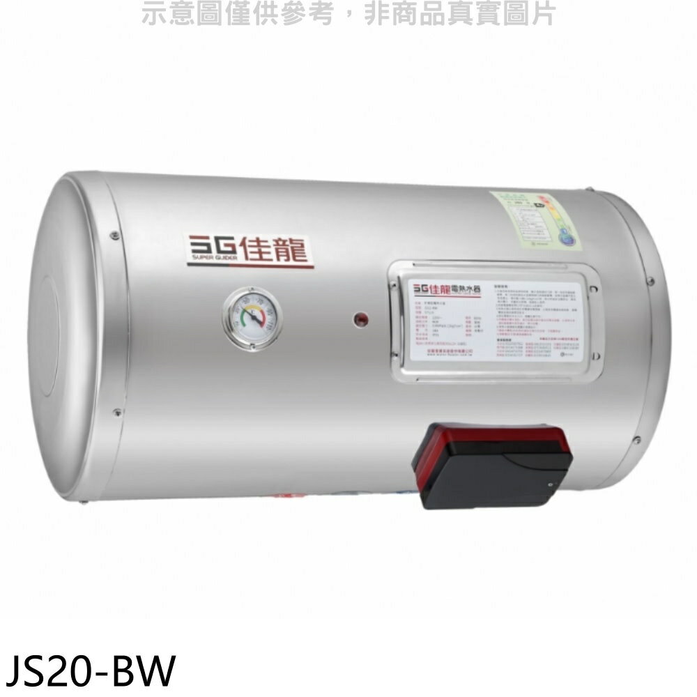 全館領券再折★佳龍【JS20-BW】20加侖儲備型電熱水器橫掛式熱水器(全省安裝)