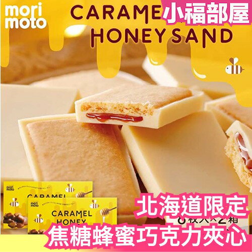 【 2盒組】日本 北海道限定 Morimoto 焦糖蜂蜜巧克力夾心 餅乾 獨立包裝 聚會 送禮 人氣伴手禮【小福部屋】
