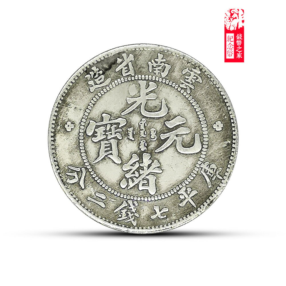 仿古光緒元寶云南省造庫平七錢二分古玩大洋銀圓收藏古董銀幣銀元