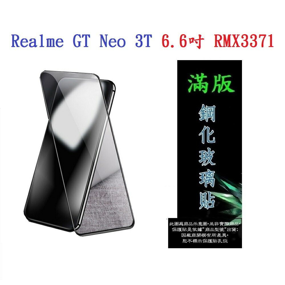 【滿膠2.5D】Realme GT Neo 3T 6.6吋 RMX3371 亮面 滿版 全膠 鋼化玻璃 9H