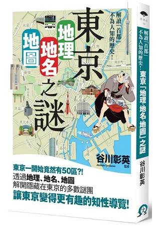 東京「地理?地名?地圖」之謎：解讀「首都」不為人知的歷史！ | 拾書所