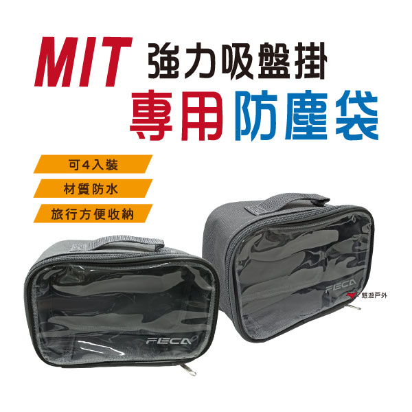 【悠遊】MIT非卡強力吸盤掛 防塵袋 防水 手提 化妝包 旅行包 收納包 盥洗包 登山 露營 戶外 悠遊戶外 台灣製