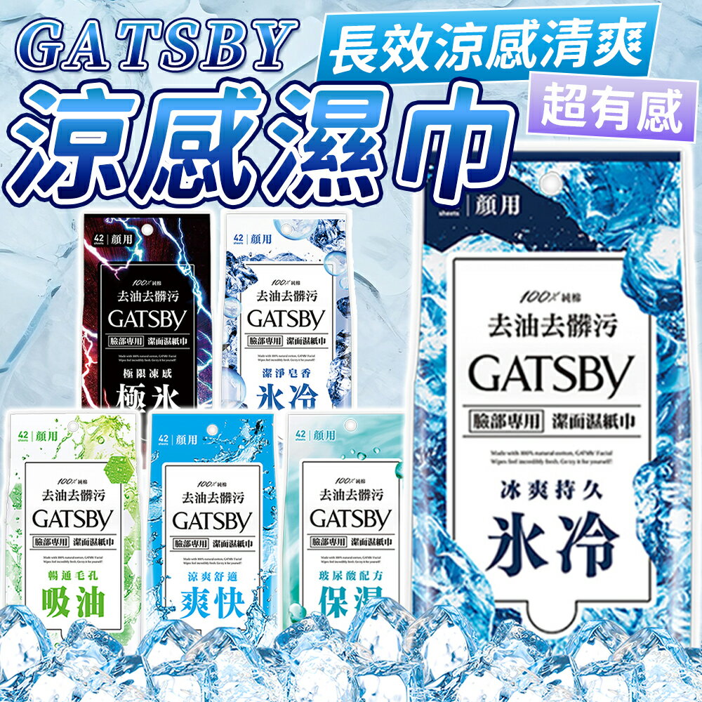 【現貨】日本原裝 GATSBY 潔面濕紙巾 涼感濕紙巾 濕紙巾15張/42張 極凍 冰爽 控油 一般 保濕 濕巾【S029】