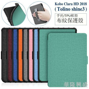 適用于Kobo Clara HD布紋手持軟殼保護套 2018款kobo皮套Tolino shine3