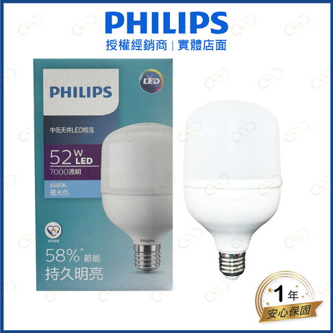 原廠授權經銷商 PHILIPS LED 中低天井燈泡 52W 燈泡 白光 中低天井 燈泡 電燈泡 飛利浦 0