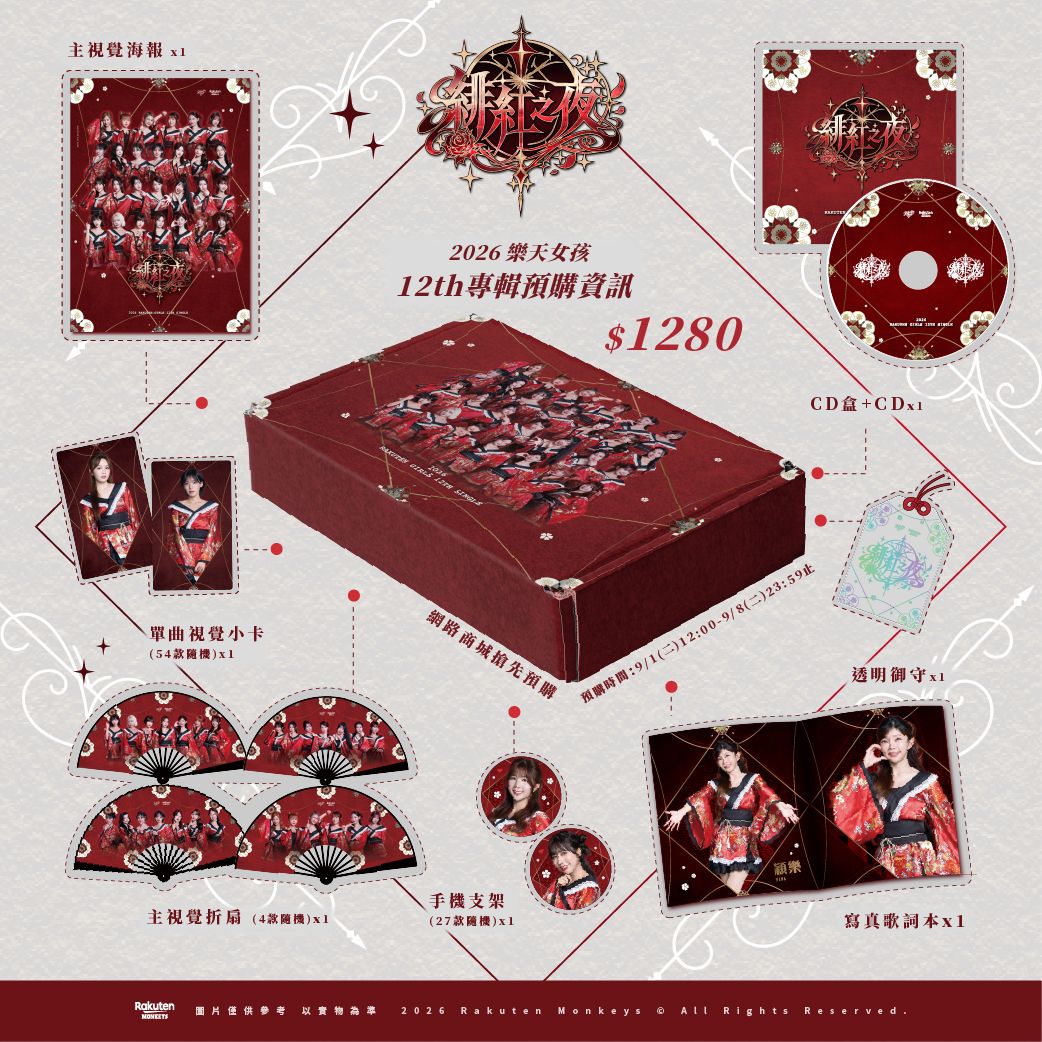 【現貨】2026 Rakuten Girls 女孩單曲-緋紅之夜 1
