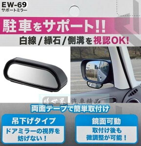 權世界@汽車用品 日本 SEIKO 車用後視鏡 黏貼式 鏡面可調角度 倒車停車後視廣角曲面輔助鏡1入 EW-69