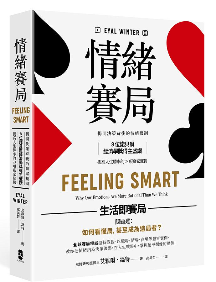 【讀書共和國】情緒賽局：揭開決策背後的情緒機制，8位諾貝爾經濟學獎得主盛讚，提高人生勝率的 23項贏家邏輯【暢銷典藏版】 0