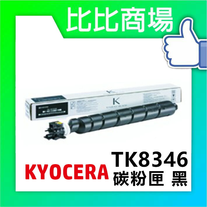 KYOCERA 京瓷 TK-8346 相容碳粉 印表機/列表機/事務機