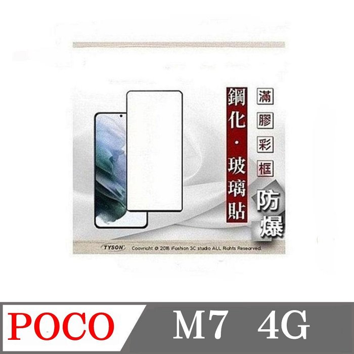 螢幕保護貼 POCO M7 4G 2.5D滿版滿膠 彩框鋼化玻璃保護貼 9H 螢幕保護貼【愛瘋潮】