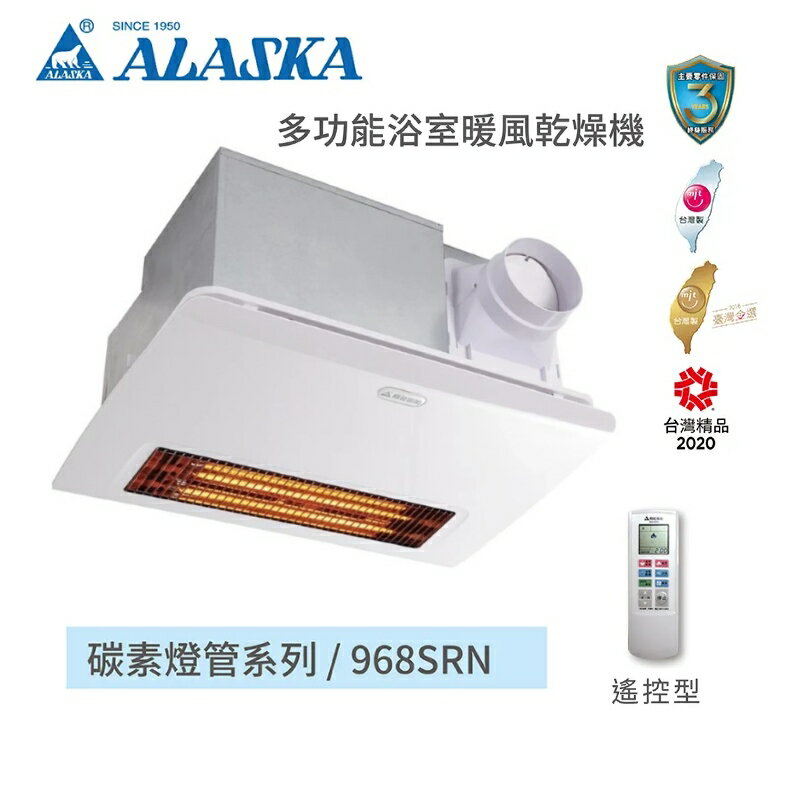 ALASKA 阿拉斯加 968SRN 5合1 遙控浴室暖風機 碳素加熱 雙馬達 乾燥機 排風機 換氣扇 永興廚衛