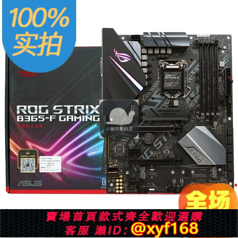 {保固一年 可打統編}工包Asus/華碩ROG STRIX B365-F GAMING 臺式B365主機板9900k