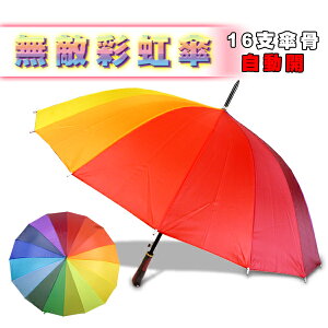 16傘骨漸層彩虹傘 百萬大傘 自動傘 陽傘 晴雨傘 無敵傘 拐杖傘 廣告傘 直立傘