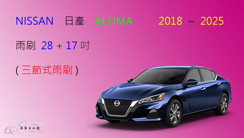 【車車共和國】NISSAN 日產 ALTIMA 三節式雨刷 前雨刷 雨刷膠條 可換膠條式雨刷 雨刷錠 0