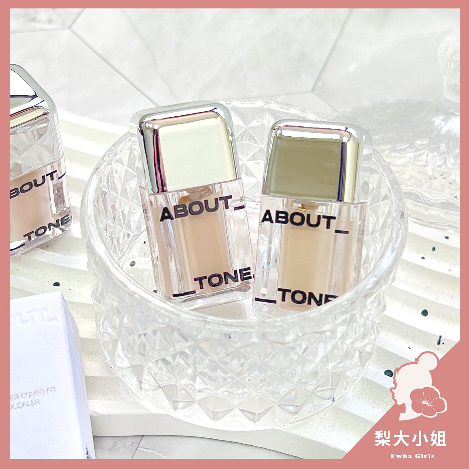 【梨大小姐】韓國 ABOUT TONE 遮瑕液 遮瑕 遮瑕膏 黑眼圈 泛紅 Cover Fit Concealer