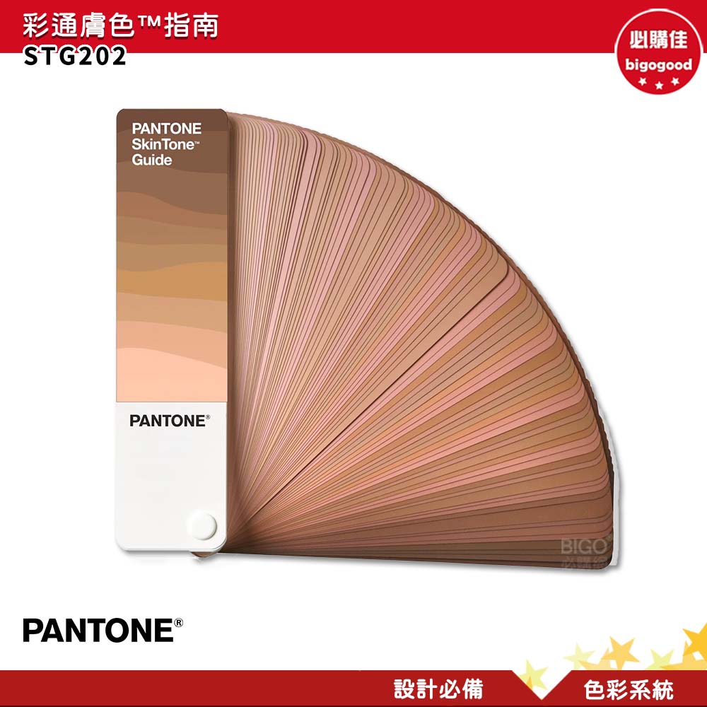 PANTONE STG202 彩通膚色指南 產品設計 包裝設計 色票 顏色打樣 色彩配方 彩通 參考色庫 特殊專色