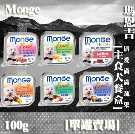 【單罐賣場】Monge 瑪恩吉 倍愛滿滿蔬果 主食犬餐盒 100g