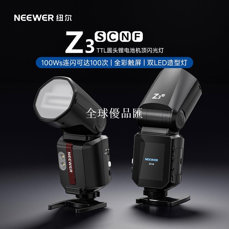 【全球優品匯】NEEWER/紐爾Z3閃光燈適用佳能尼康富士索尼熱靴機頂閃光燈