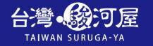 台灣駿河屋