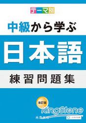 主題別：中級學日語 練習問題集(書+4CD) | 拾書所