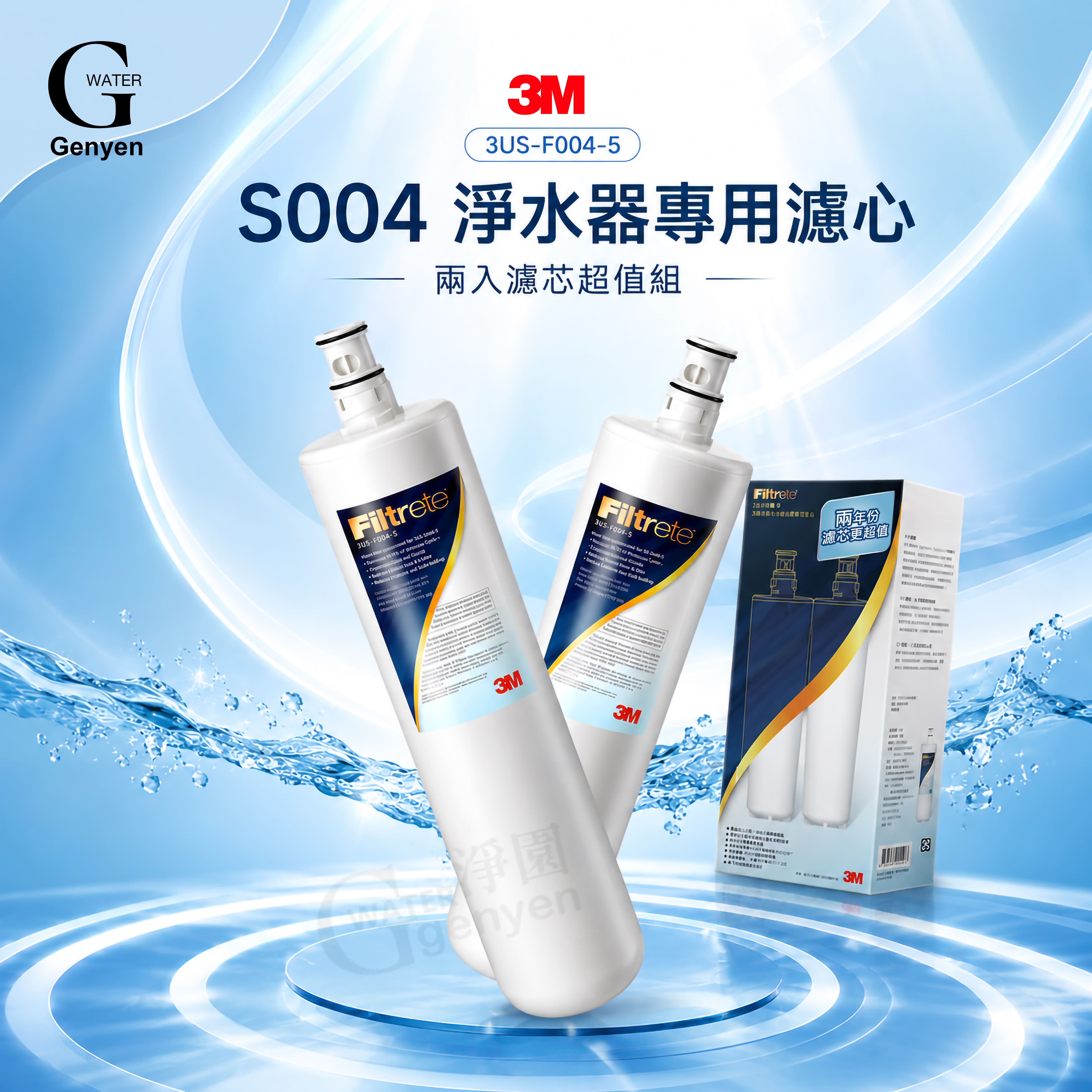[淨園] 3M S004 淨水器替換濾心 3US-F004-5 (2入組)
