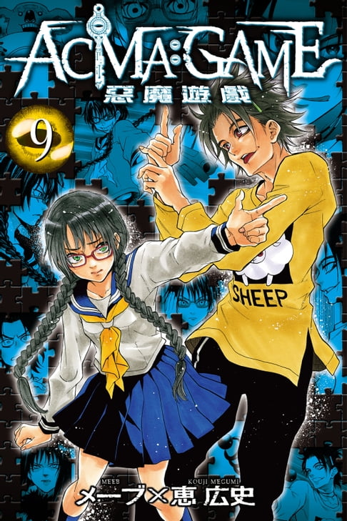 【電子書】ACMA：GAME 惡魔遊戲 (9) 0