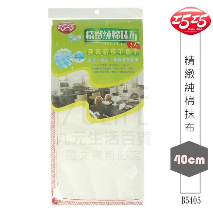 【九元生活百貨】巧巧 B5405 精緻純棉抹布/40cmx3入 白抹布 廚房抹布 棉紗吸水抹布 MIT