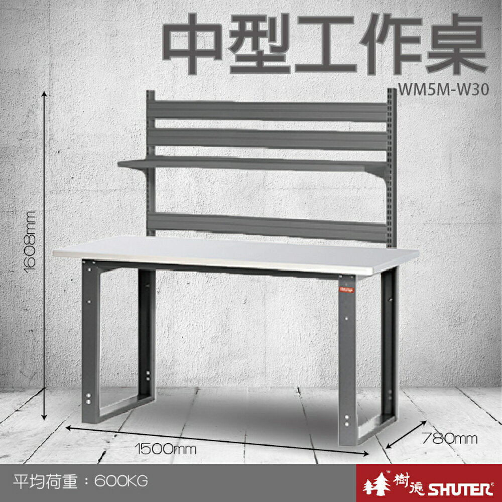 【量販2臺】樹德 中型工作桌 WM5M+W30 (工具車/辦公桌/電腦桌/書桌/寫字桌/五金/零件/工具)