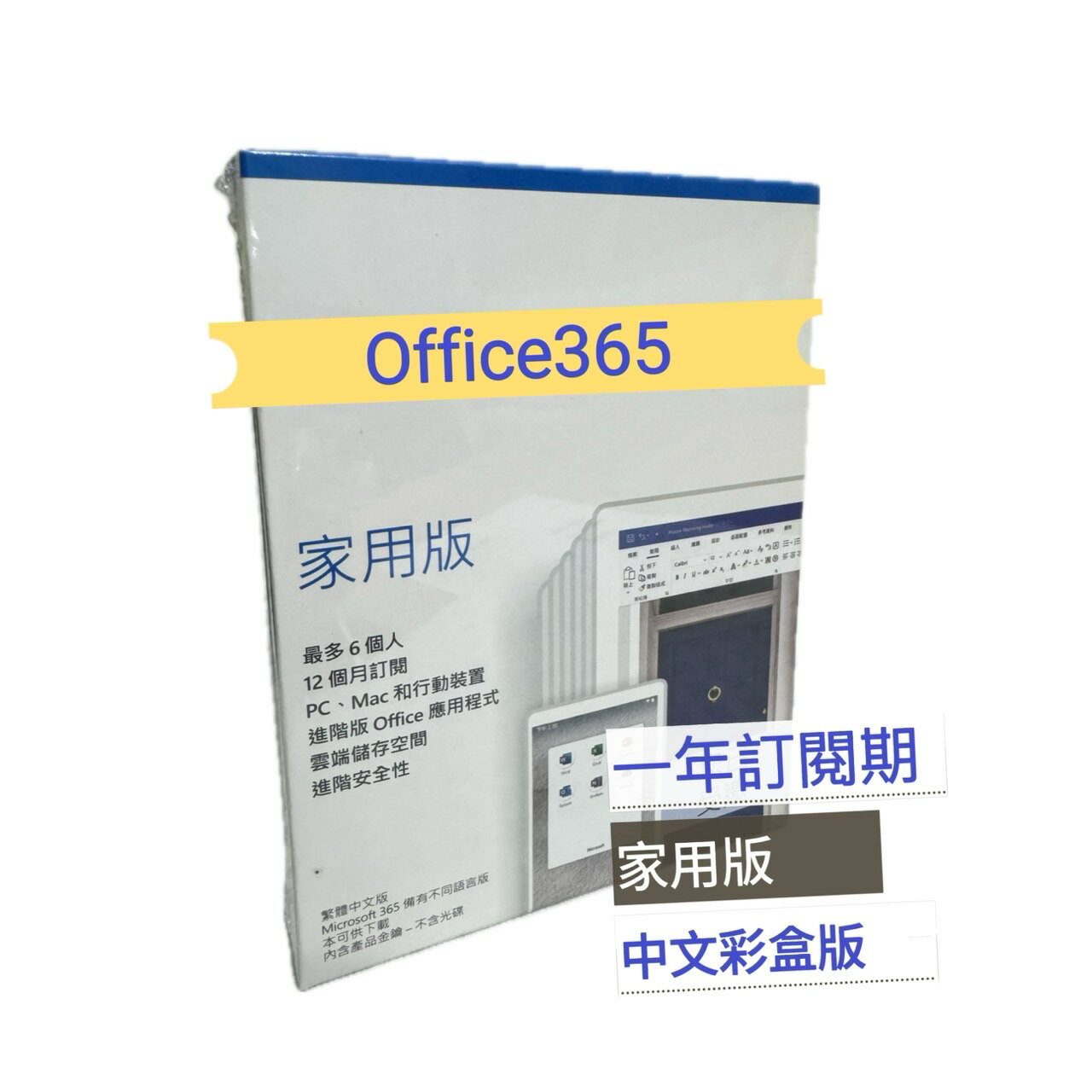 【輸入折扣碼MOM100折$100】Office 365 家用版-中文版 盒裝版 (一年訂閱期) 最多可6人使用