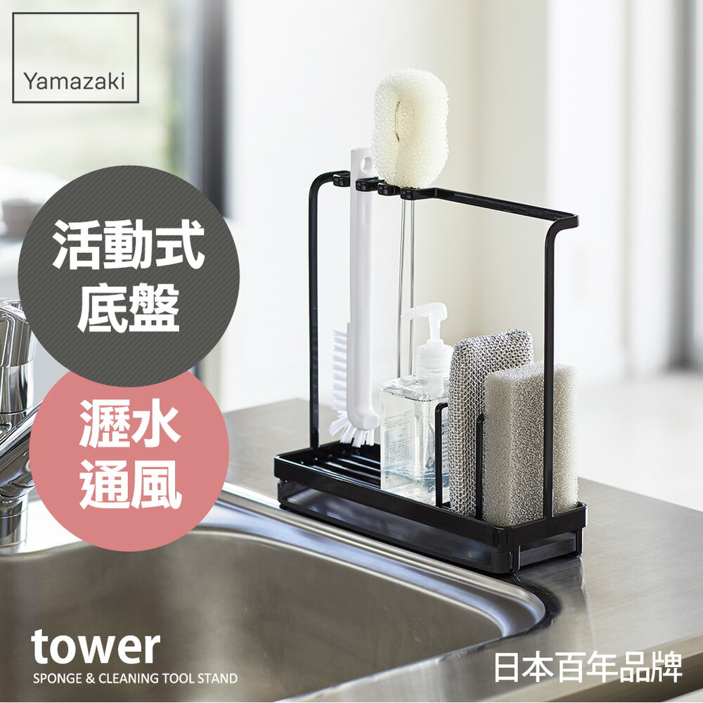 日本【Yamazaki】tower清潔小物瀝水架(黑)★海綿架/流理台瓶罐/廚房收納