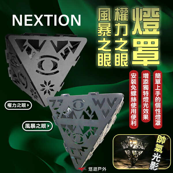 【Nextion】權力之眼/風暴之眼燈罩(不含燈) 氣氛燈罩 簍空雕花 燈具配件 野營燈罩 露營 悠遊戶外