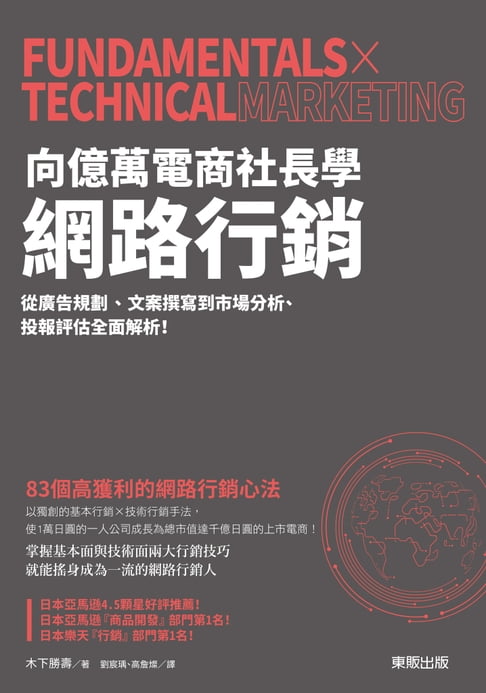 【電子書】向億萬電商社長學網路行銷：從廣告規劃、文案撰寫到市場分析、投報評估全面解析！ 0