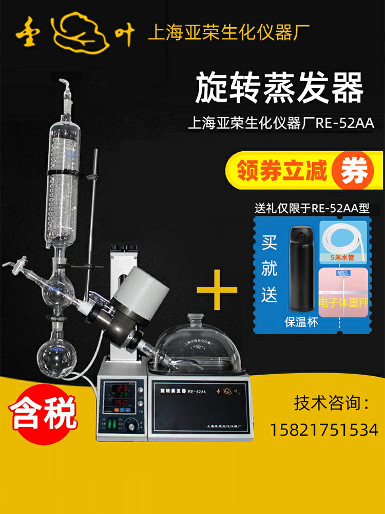 上海亞榮生化RE-52/52A/52AA旋轉蒸發儀器旋蒸蒸餾提純結晶設備