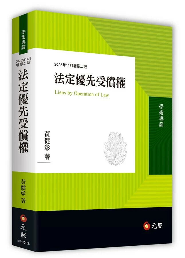 法定優先受償權 (2版) 黃健彰 2025 元照出版有限公司