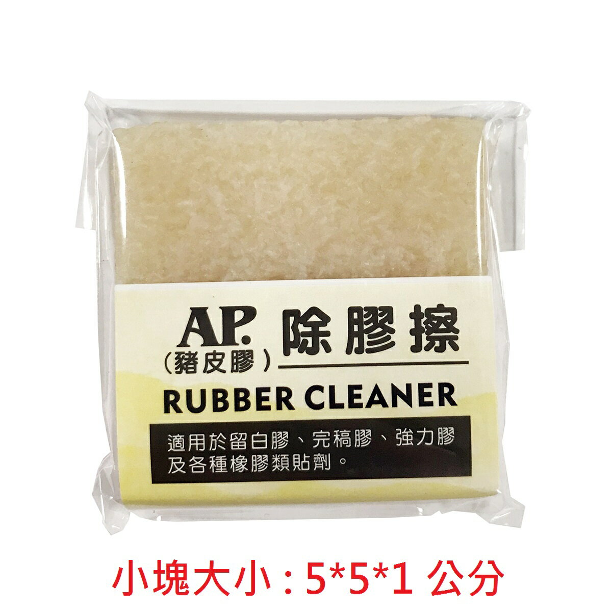 AP.普思 Z0628 除膠擦 (豬皮膠) (大/小)