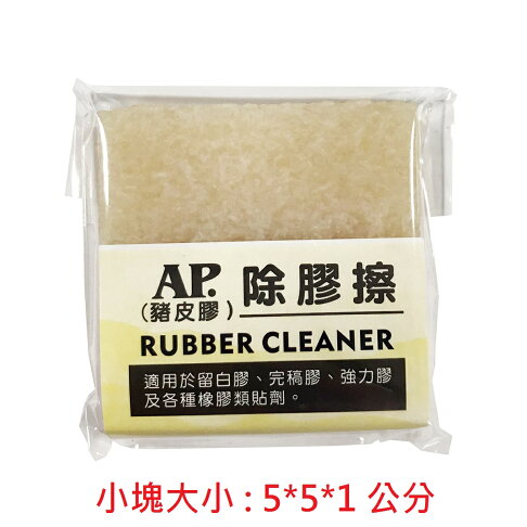 AP.普思 Z0628 除膠擦 (豬皮膠) (大/小) 0