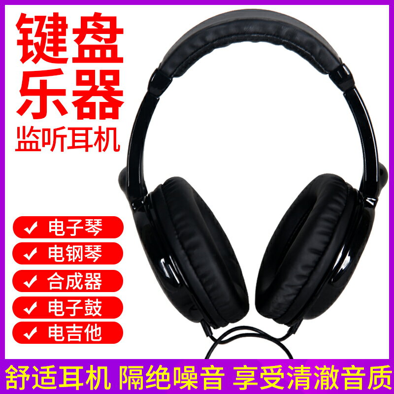 通用電鋼琴電子琴耳機雅馬哈卡西歐架子鼓電吉他監聽樂器耳機