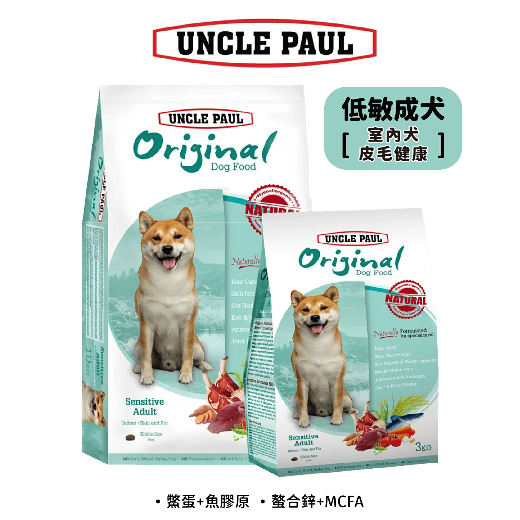 UNCLE PAUL保羅叔叔 低敏成犬 室内犬/皮毛保健犬糧 狗飼料 3kg / 10kg | 艾爾發寵物