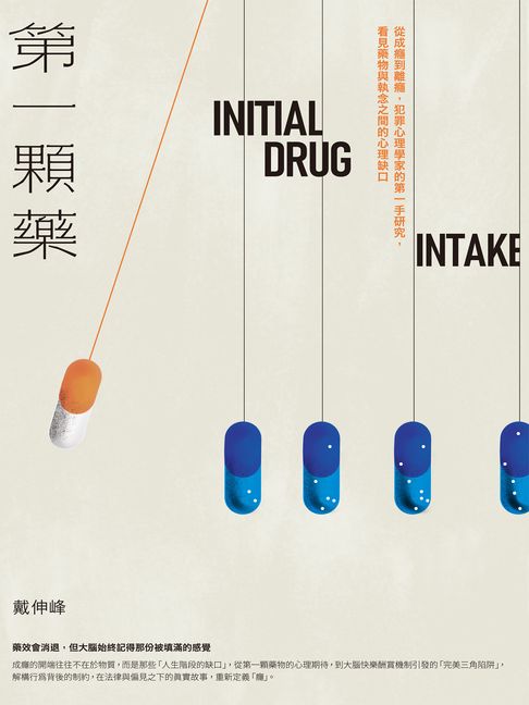 第一顆藥：從成癮到離癮，犯罪心理學家的第一手研究，看見藥物與執念之間的心理缺口【電子書】