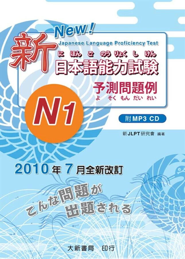 新日本語能力試験 -N1- 予測問題例 附CD1片 （MP3音檔）(改訂版 ) (1版) 新JLPT研究會 大新