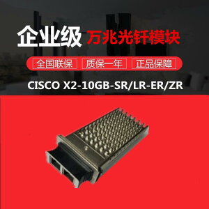 CISCO思科X2-10GB-SR/LR/ER/ZR萬兆光釬模塊850nm/10km/40km/80km