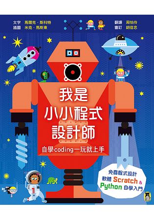 我是小小程式設計師----自學Coding一玩就上手(免費程式設計軟體Scratch、Python自學入門)
