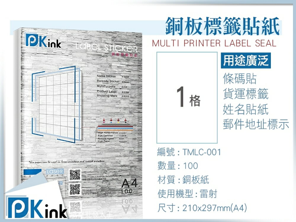 PKink-A4防水銅板標籤貼紙1格 10包/箱/雷射/影印/地址貼/空白貼/產品貼/條碼貼/姓名貼