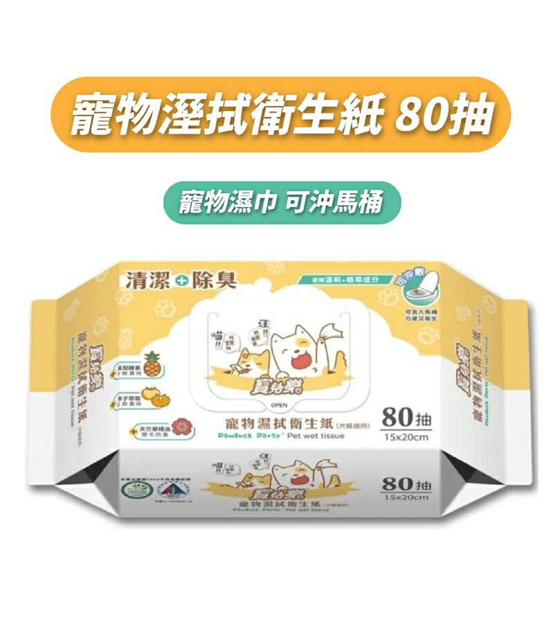 寶兒樂 寵物溼拭衛生紙 80抽/包寵物濕巾 可沖馬桶