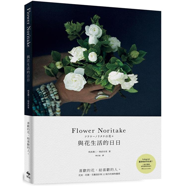 Flower Noritake 與花生活的日日：喜歡的花，給喜歡的人----花束、花圈、花藝設計與12個月的植物靈感 | 拾書所